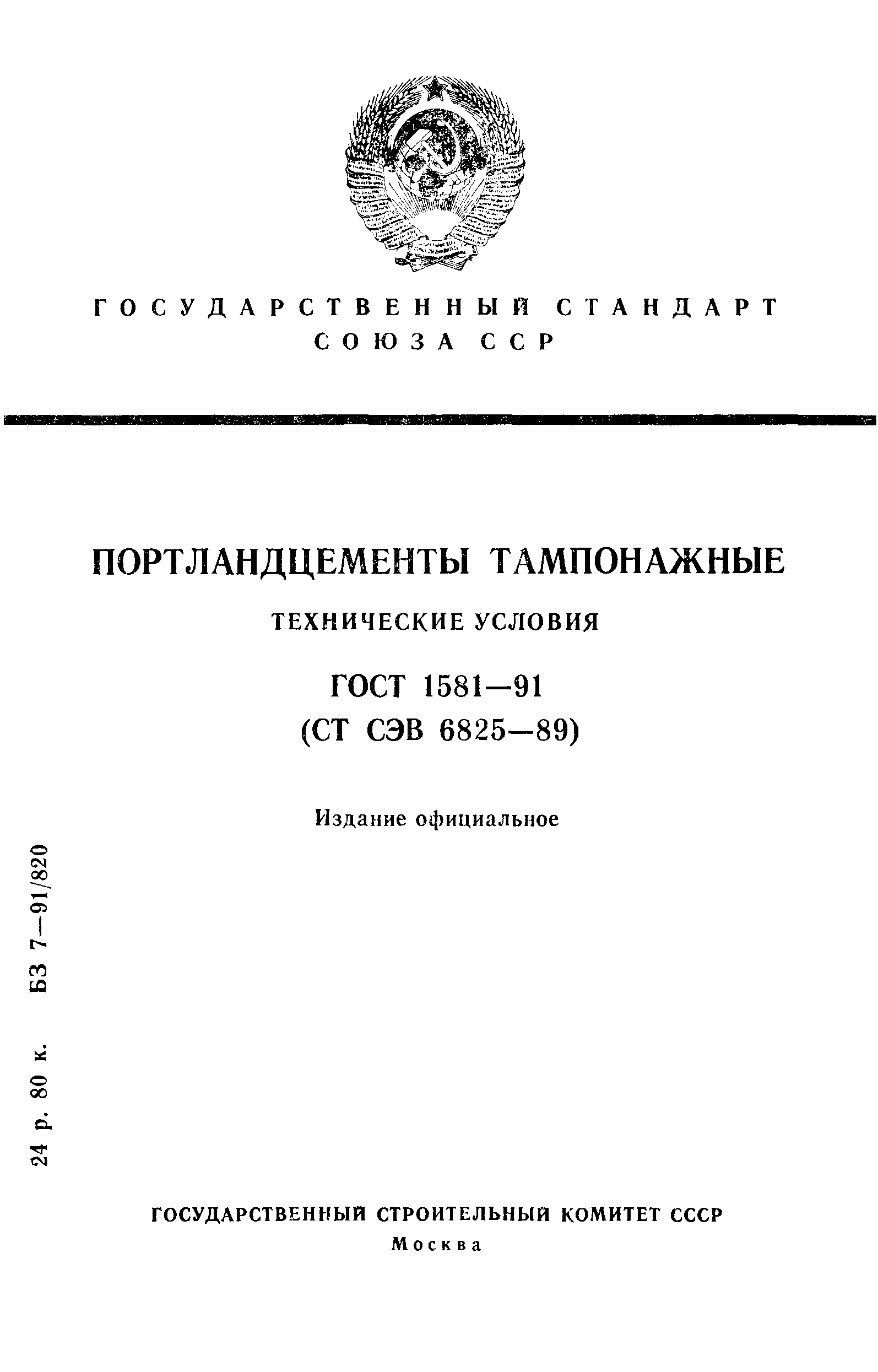 Страница 1 ГОСТ 1581-91