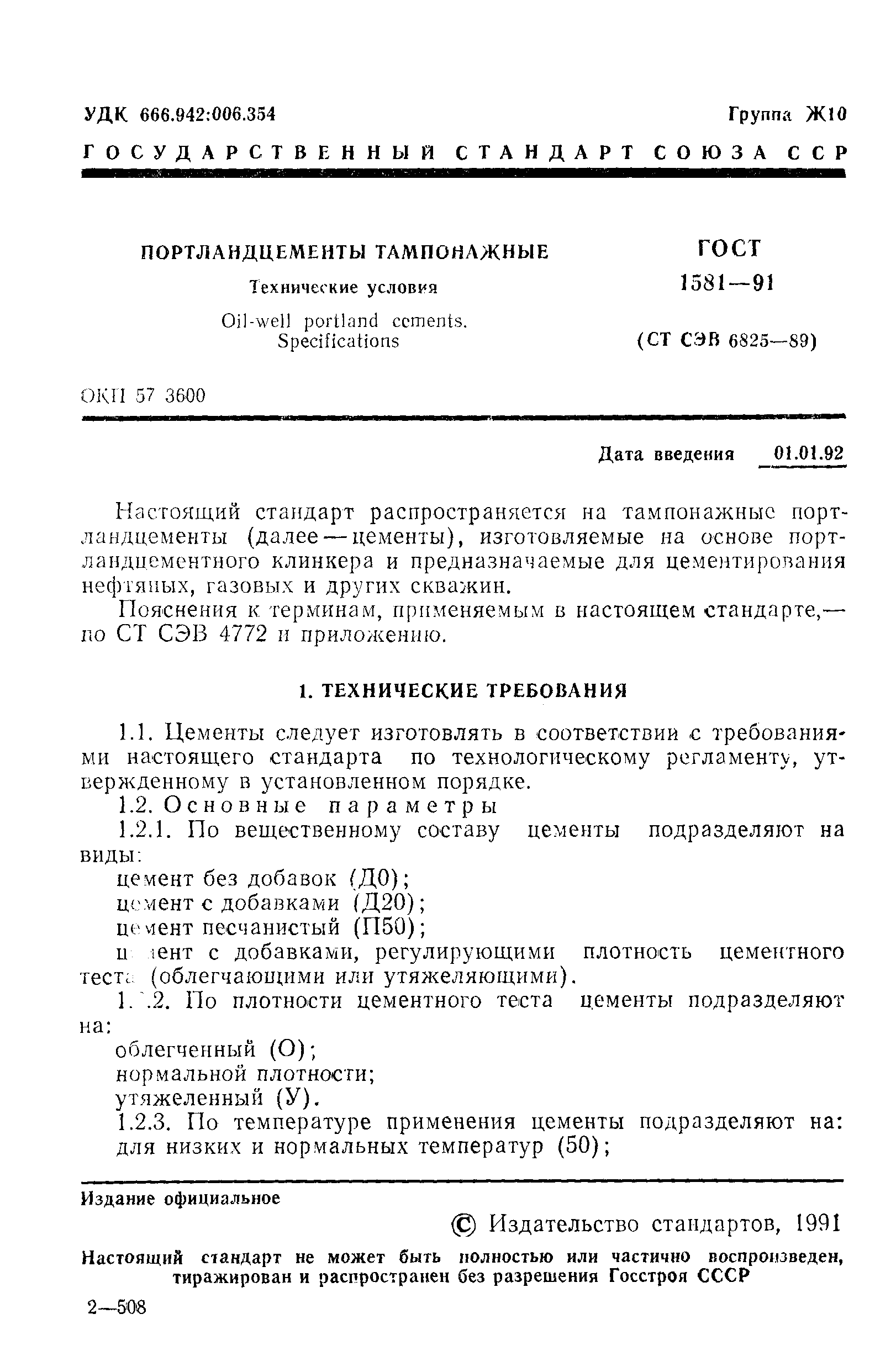 Страница 2 ГОСТ 1581-91