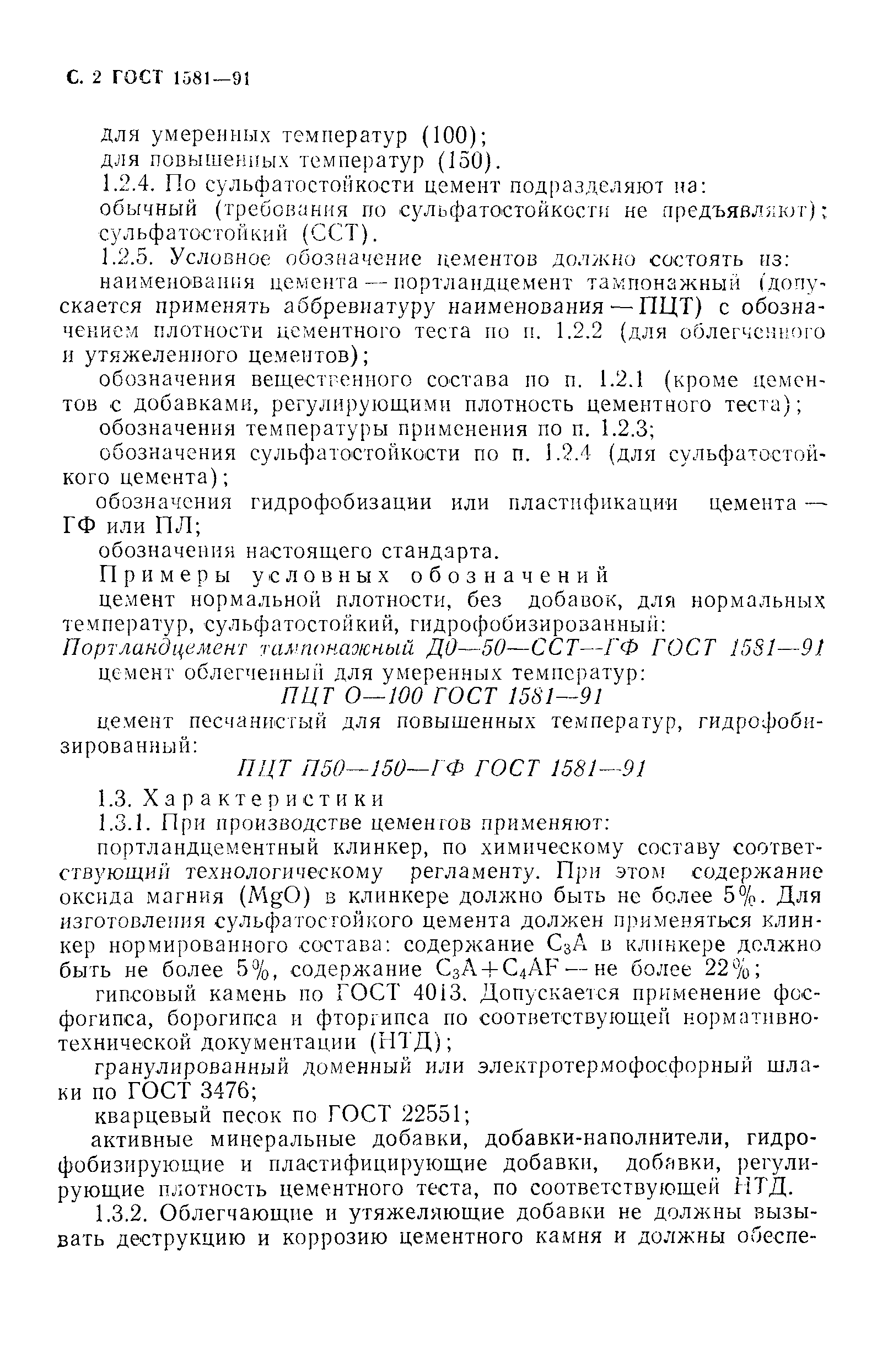 Страница 3 ГОСТ 1581-91