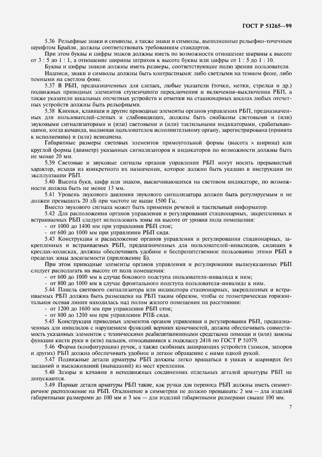 Страница 10 ГОСТ Р 51265-99