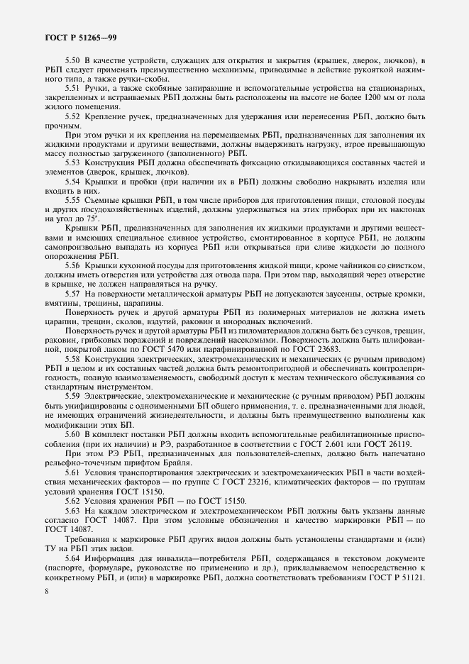 Страница 11 ГОСТ Р 51265-99
