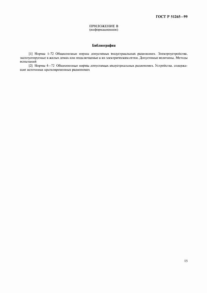 Страница 18 ГОСТ Р 51265-99