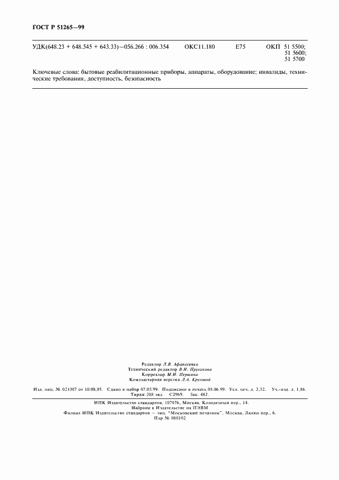 Страница 19 ГОСТ Р 51265-99