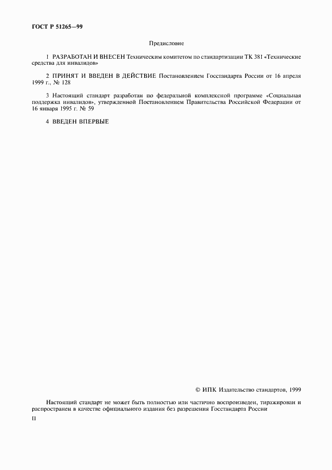Страница 2 ГОСТ Р 51265-99