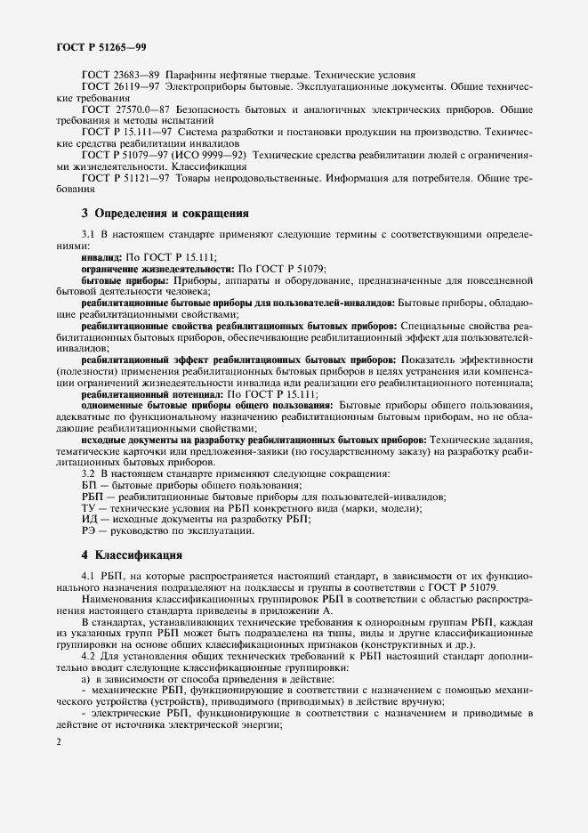 Страница 5 ГОСТ Р 51265-99