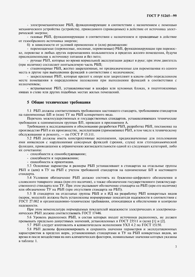 Страница 6 ГОСТ Р 51265-99