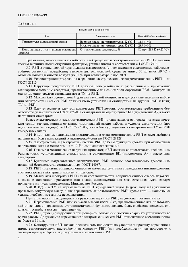 Страница 7 ГОСТ Р 51265-99
