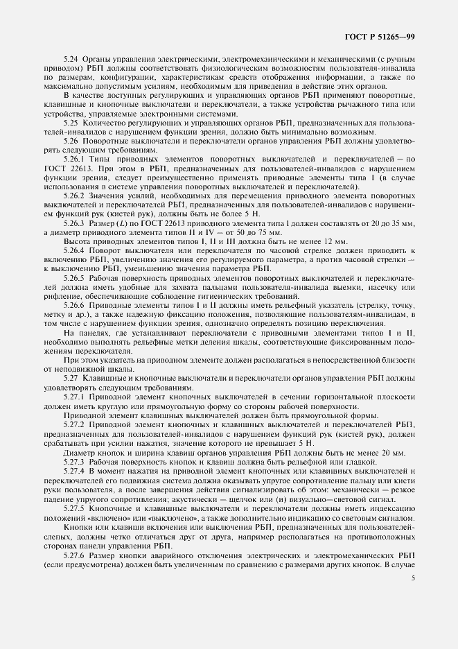 Страница 8 ГОСТ Р 51265-99