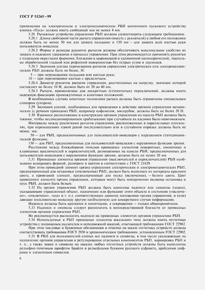 Страница 9 ГОСТ Р 51265-99