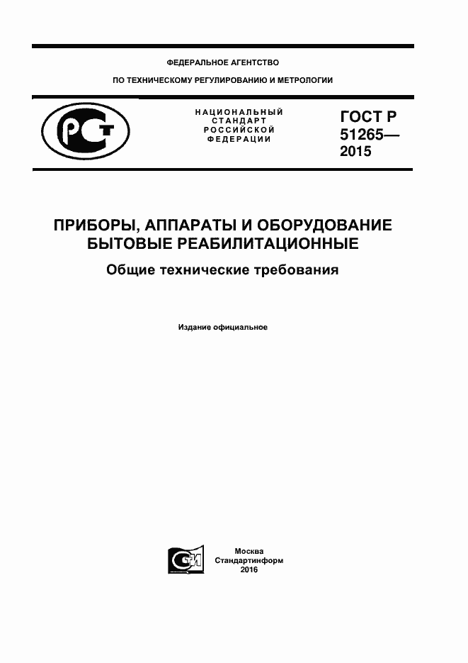 Страница 1 ГОСТ Р 51265-2015