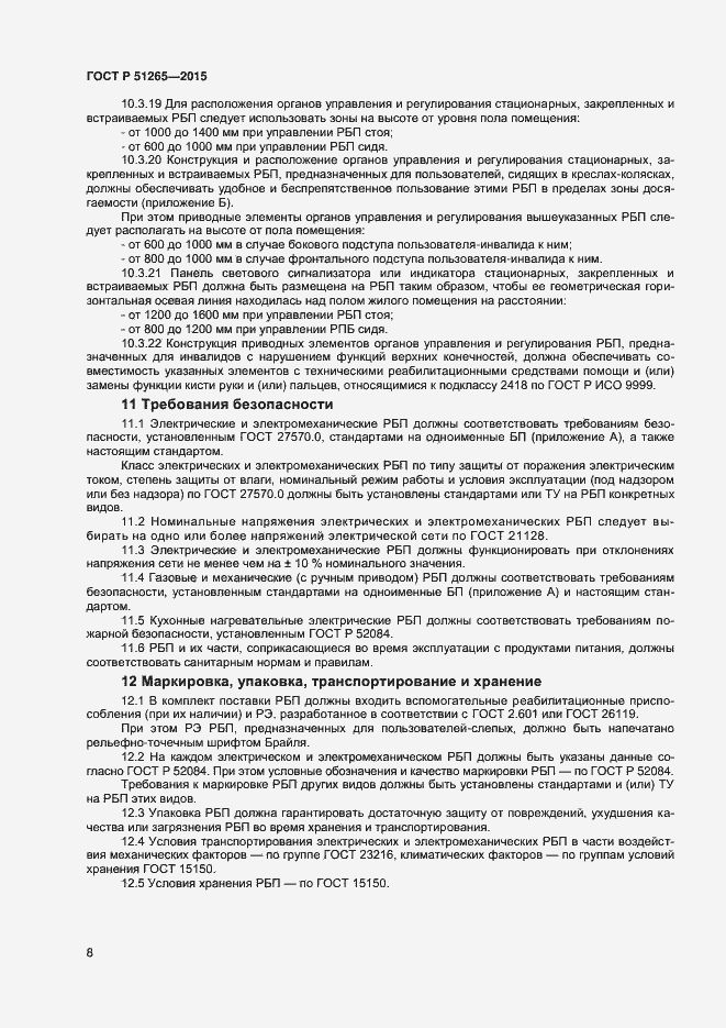 Страница 10 ГОСТ Р 51265-2015