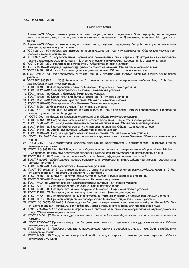 Страница 18 ГОСТ Р 51265-2015