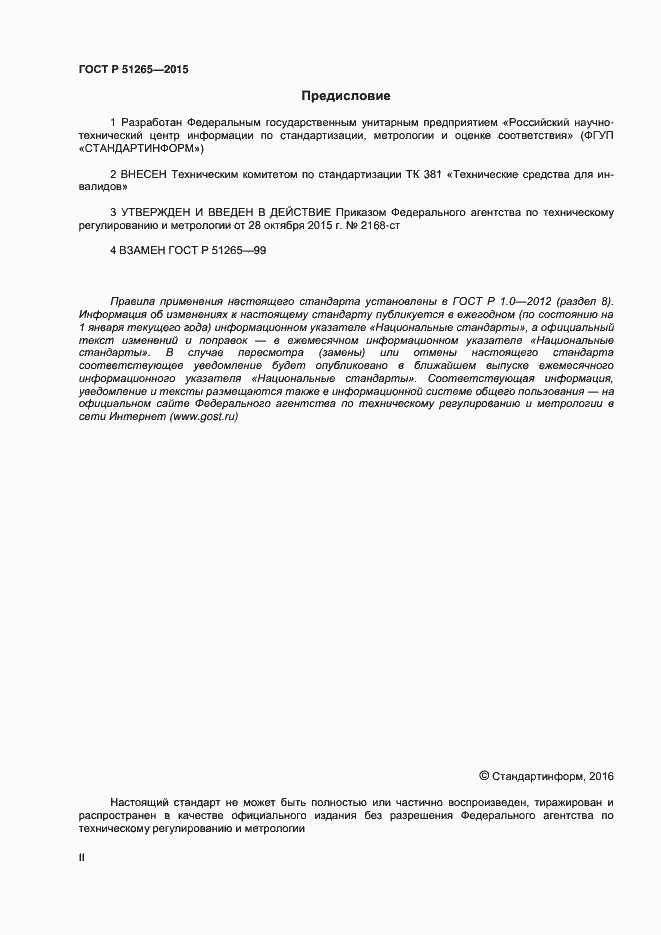 Страница 2 ГОСТ Р 51265-2015