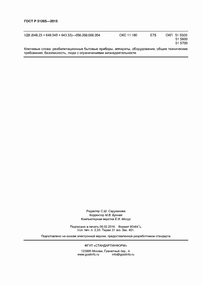 Страница 20 ГОСТ Р 51265-2015