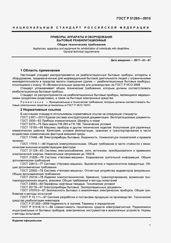 Страница 3 ГОСТ Р 51265-2015