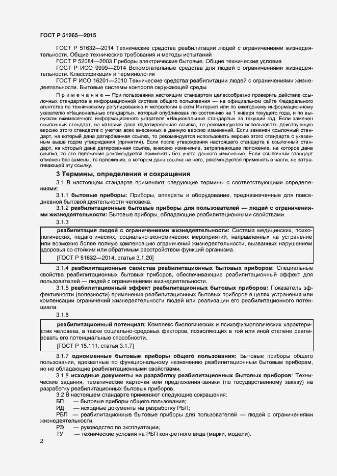 Страница 4 ГОСТ Р 51265-2015