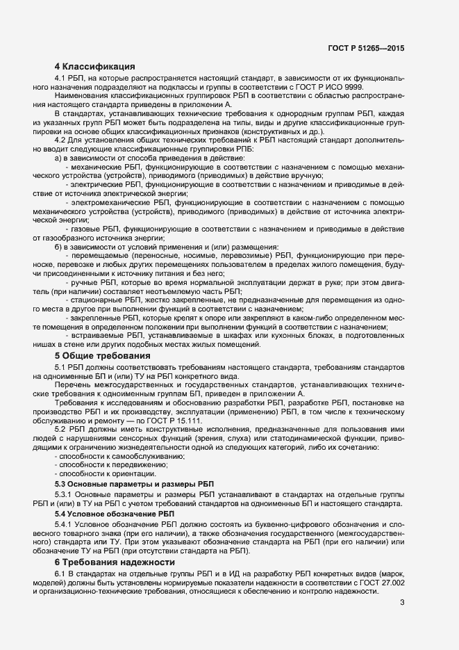 Страница 5 ГОСТ Р 51265-2015