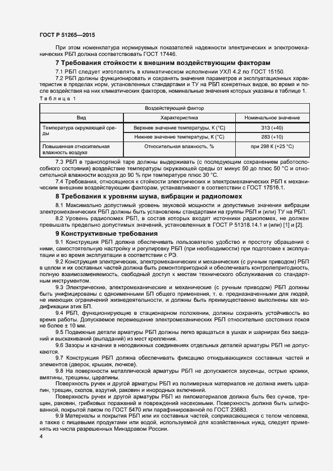 Страница 6 ГОСТ Р 51265-2015
