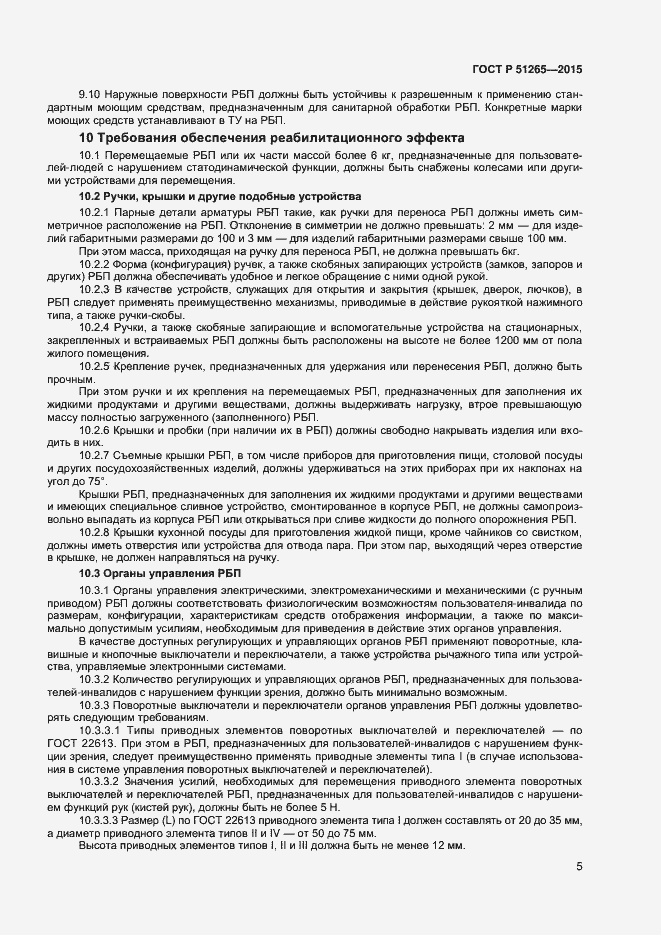 Страница 7 ГОСТ Р 51265-2015