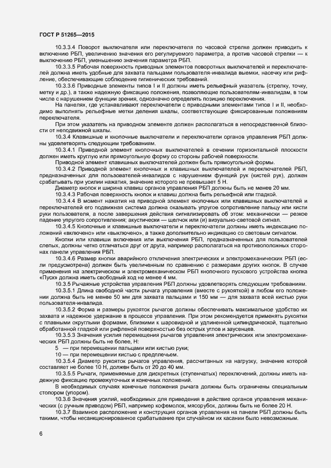 Страница 8 ГОСТ Р 51265-2015