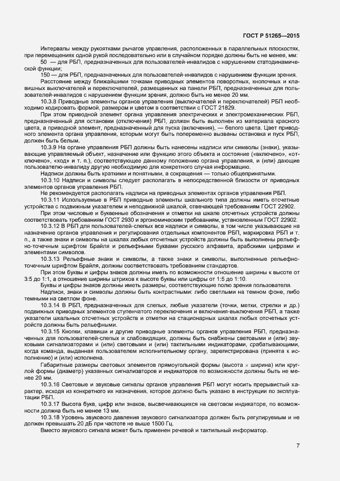 Страница 9 ГОСТ Р 51265-2015
