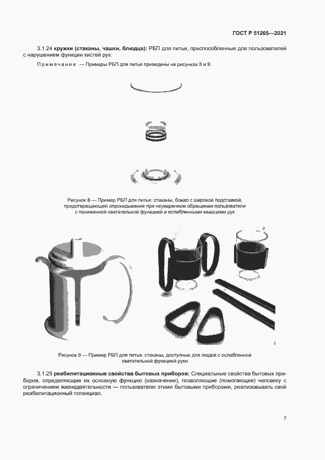 Страница 10 ГОСТ Р 51265-2021
