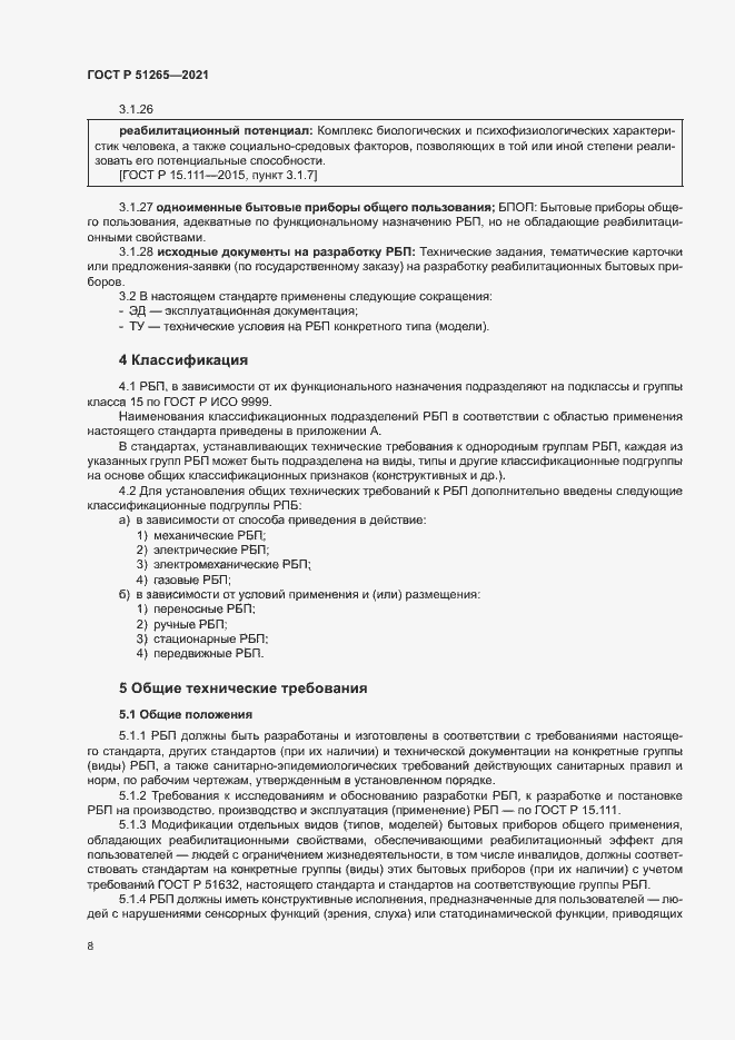 Страница 11 ГОСТ Р 51265-2021