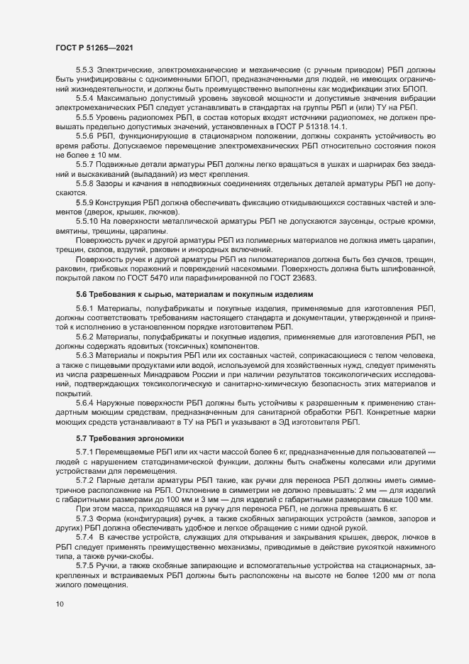 Страница 13 ГОСТ Р 51265-2021