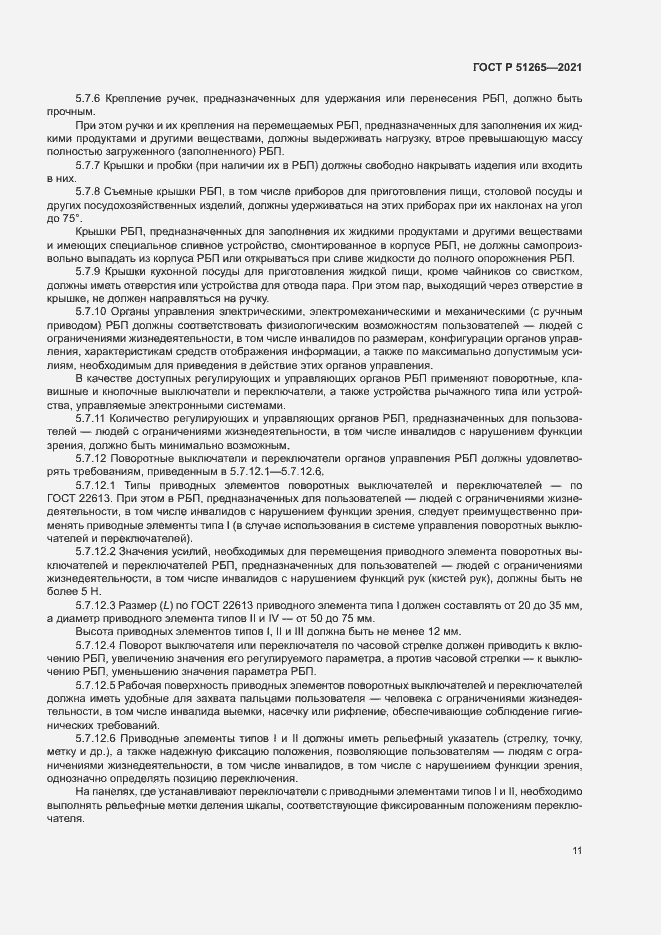 Страница 14 ГОСТ Р 51265-2021