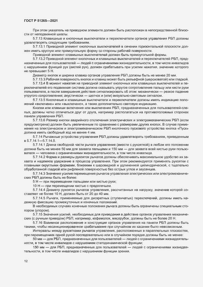 Страница 15 ГОСТ Р 51265-2021