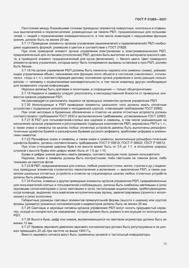Страница 16 ГОСТ Р 51265-2021