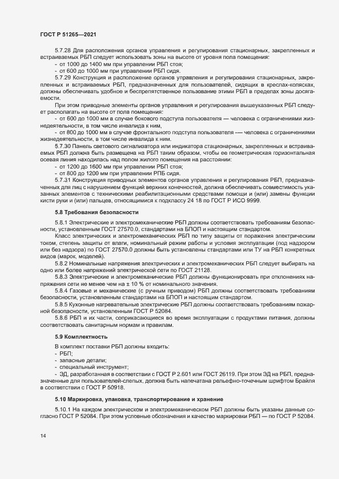 Страница 17 ГОСТ Р 51265-2021