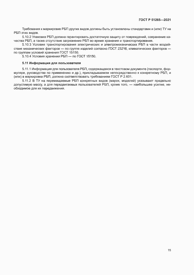 Страница 18 ГОСТ Р 51265-2021