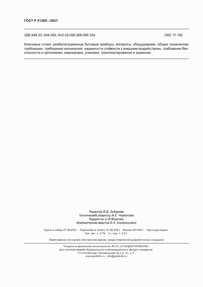 Страница 23 ГОСТ Р 51265-2021