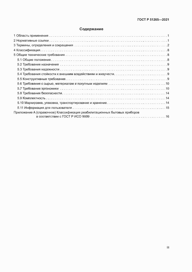 Страница 3 ГОСТ Р 51265-2021