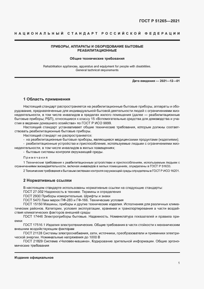 Страница 4 ГОСТ Р 51265-2021
