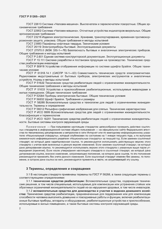 Страница 5 ГОСТ Р 51265-2021