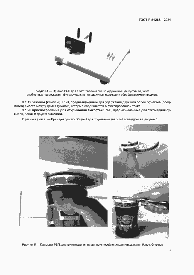 Страница 8 ГОСТ Р 51265-2021