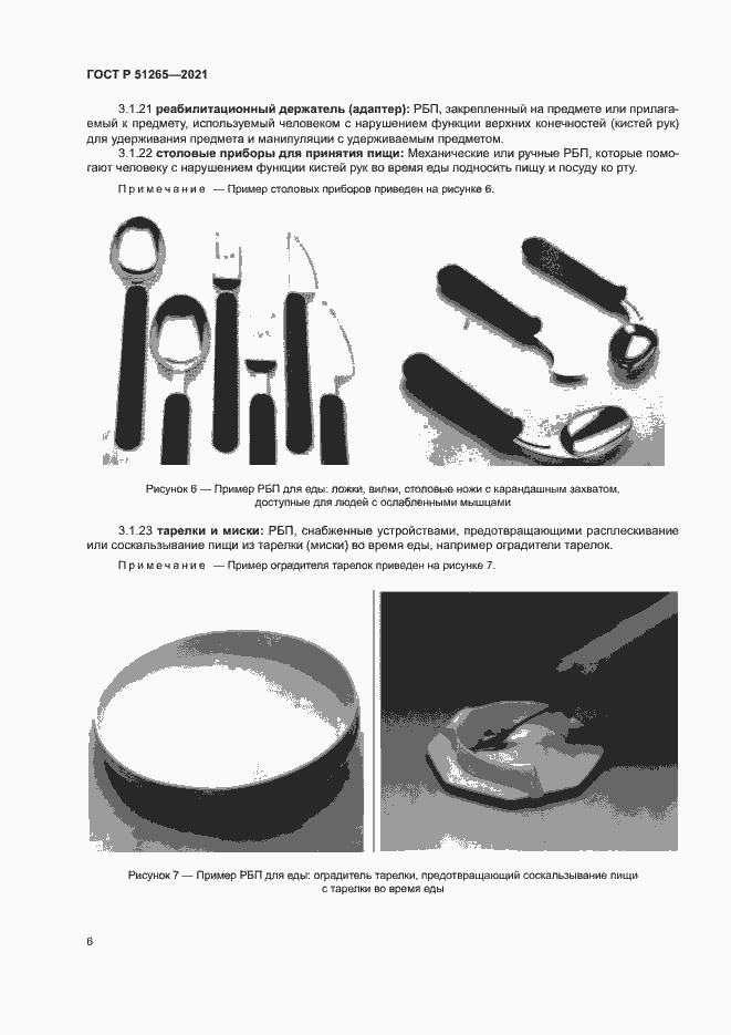 Страница 9 ГОСТ Р 51265-2021