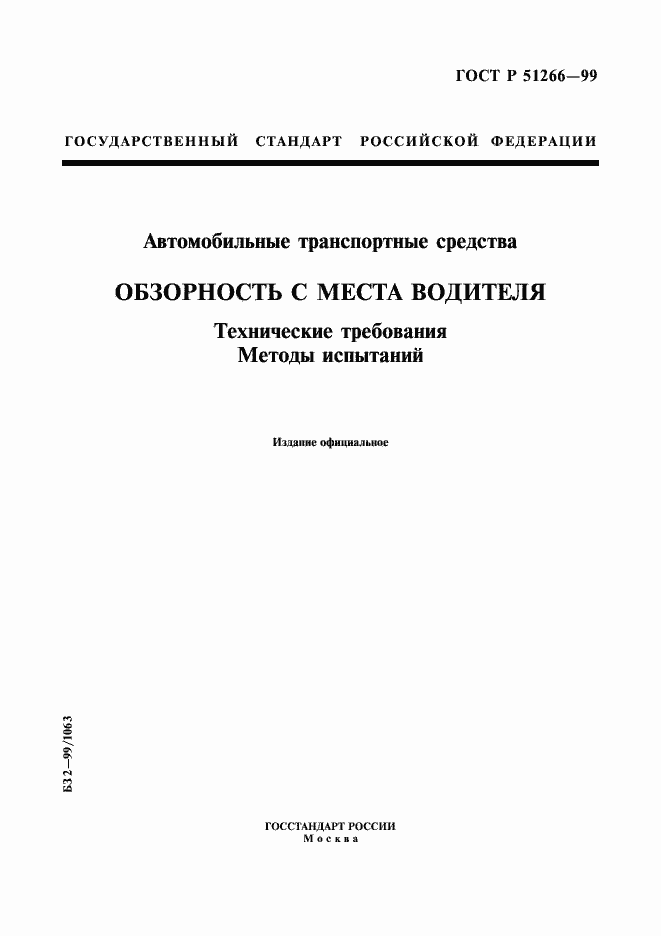 Страница 1 ГОСТ Р 51266-99
