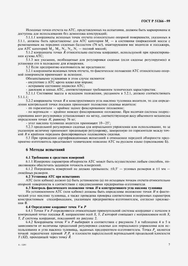 Страница 10 ГОСТ Р 51266-99