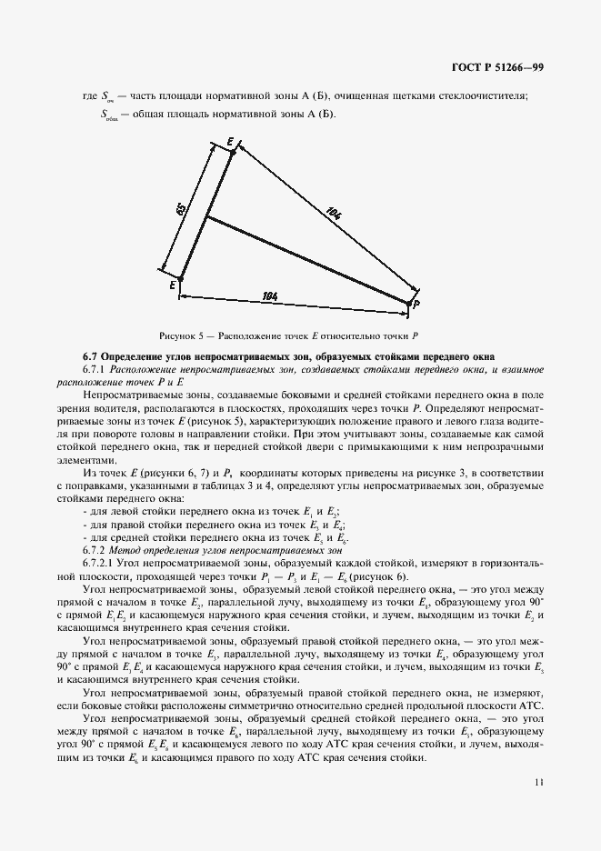Страница 14 ГОСТ Р 51266-99