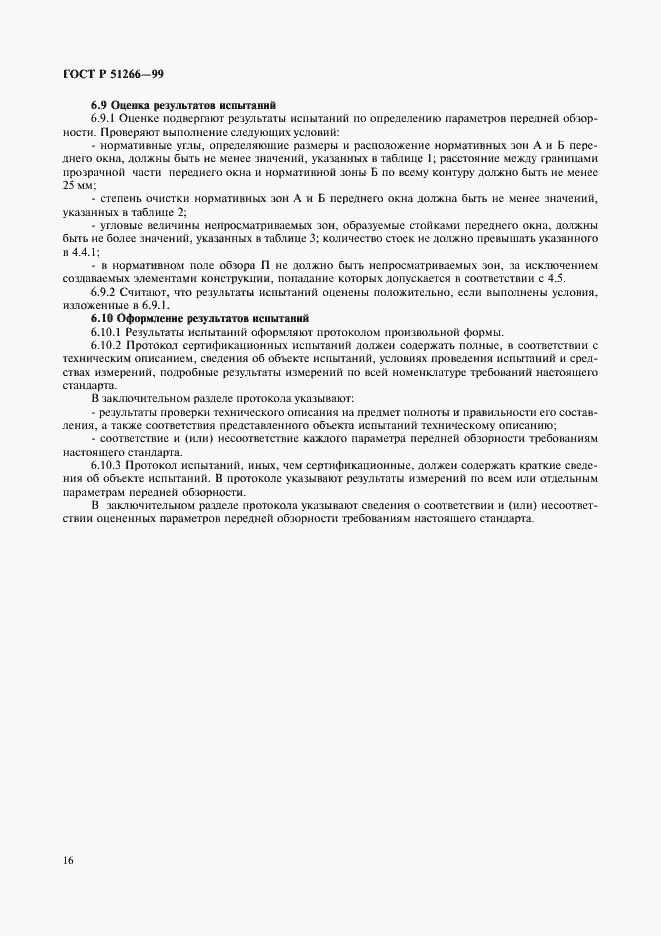 Страница 19 ГОСТ Р 51266-99