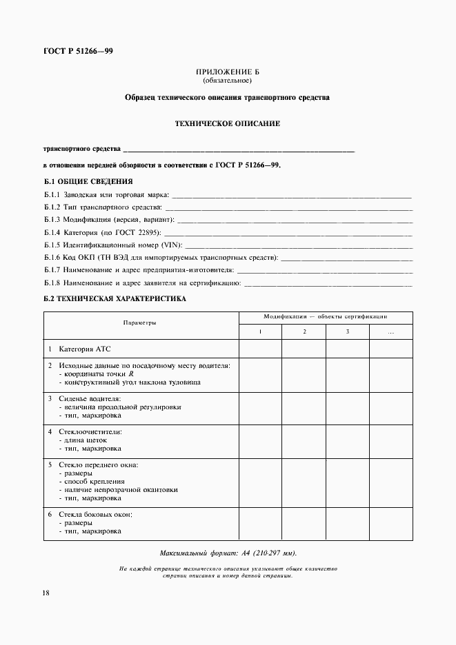 Страница 21 ГОСТ Р 51266-99