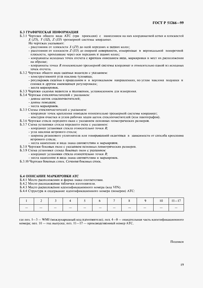 Страница 22 ГОСТ Р 51266-99