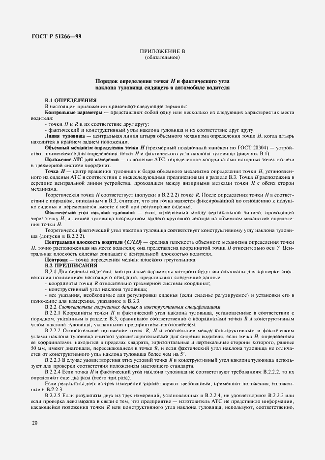 Страница 23 ГОСТ Р 51266-99