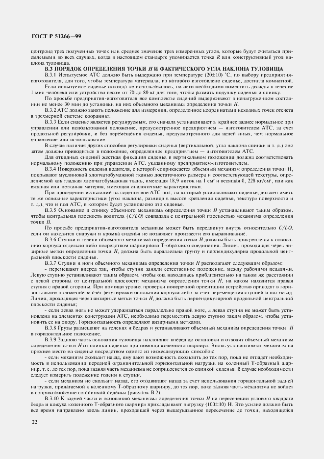 Страница 25 ГОСТ Р 51266-99