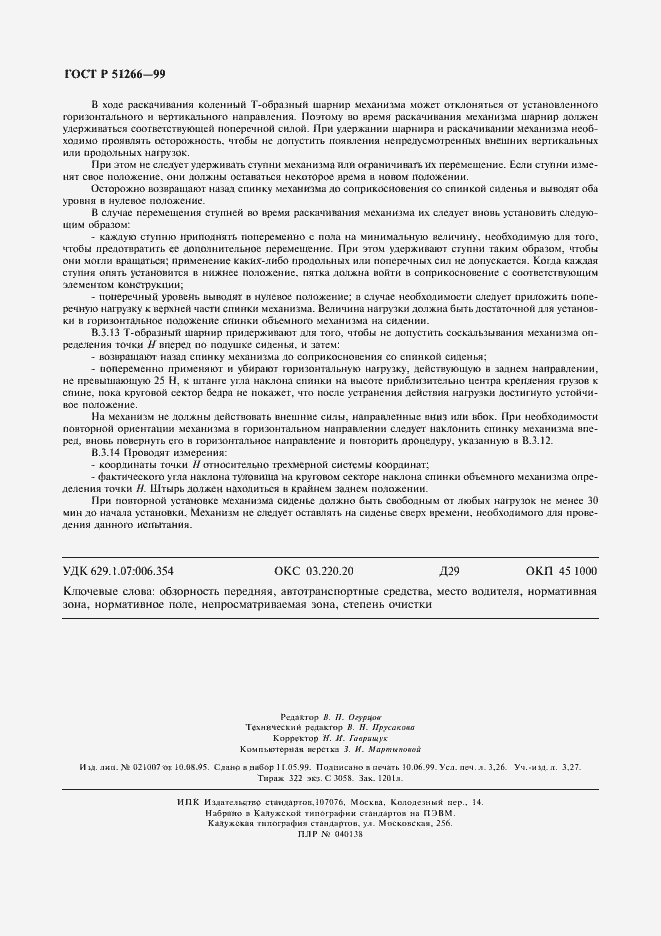 Страница 27 ГОСТ Р 51266-99