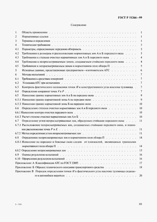 Страница 3 ГОСТ Р 51266-99