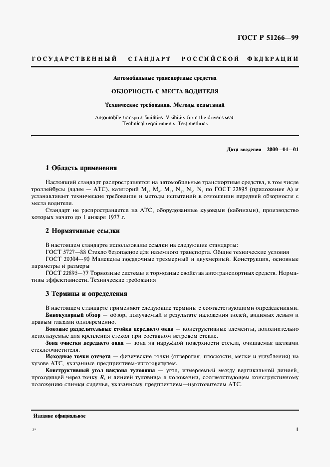 Страница 4 ГОСТ Р 51266-99